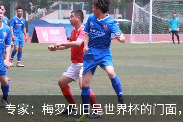 专家：梅罗仍旧是世界杯的门面，这项赛事的明星效应非常重要