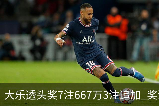 大乐透头奖7注667万3注追加 奖池余额7.95亿